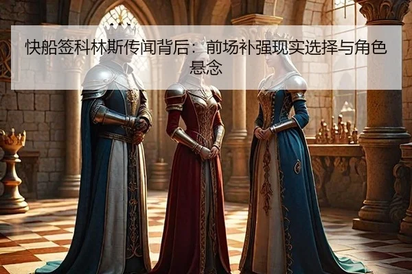 快船签科林斯传闻背后：前场补强现实选择与角色悬念